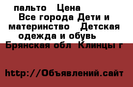 пальто › Цена ­ 1 188 - Все города Дети и материнство » Детская одежда и обувь   . Брянская обл.,Клинцы г.